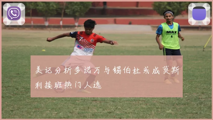 美记分析多诺万与锡伯杜或成莫斯利接班热门人选