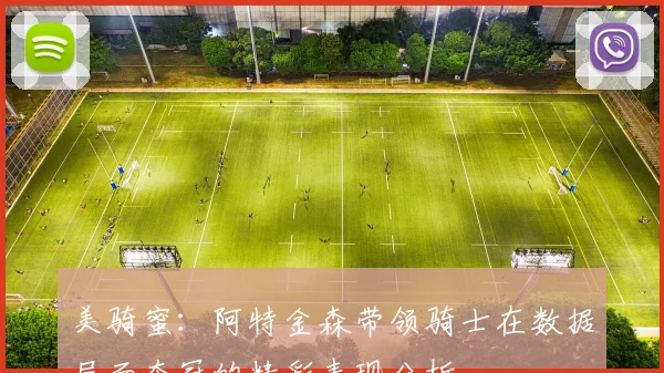 美骑蜜：阿特金森带领骑士在数据层面夺冠的精彩表现分析