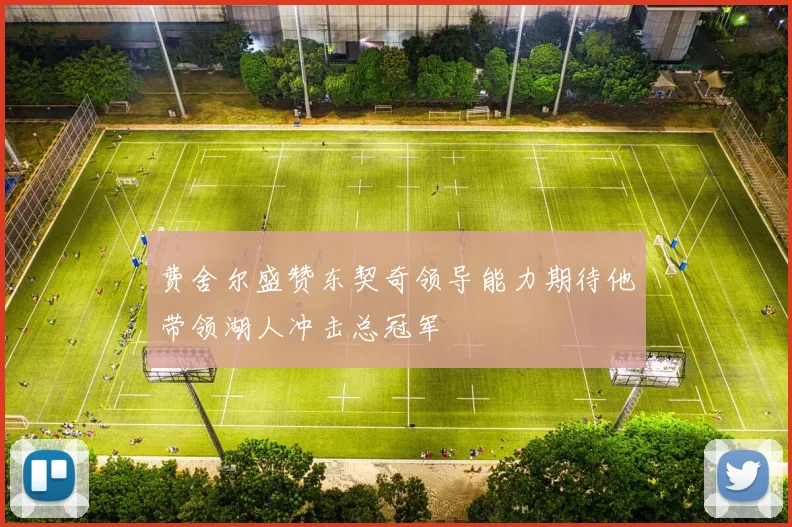 费舍尔盛赞东契奇领导能力期待他带领湖人冲击总冠军