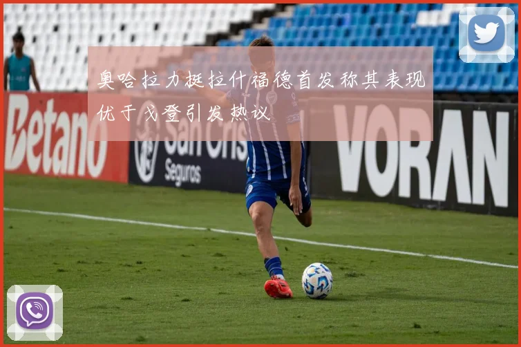 奥哈拉力挺拉什福德首发称其表现优于戈登引发热议
