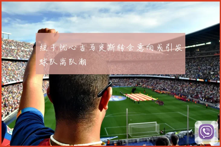 纽卡忧心吉马良斯转会意向或引发球队离队潮