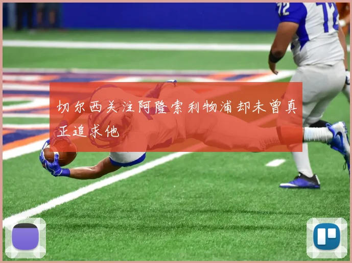 切尔西关注阿隆索利物浦却未曾真正追求他