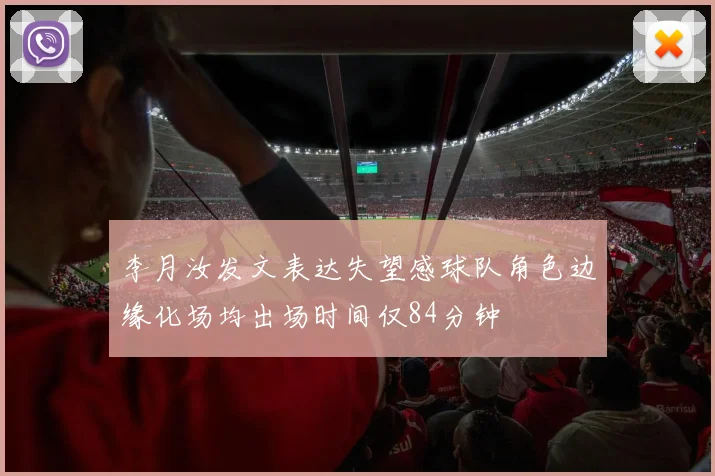 李月汝发文表达失望感球队角色边缘化场均出场时间仅84分钟
